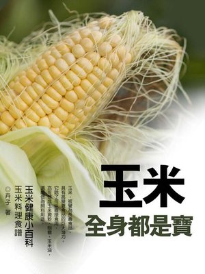 cover image of 《玉米全身都是寶》